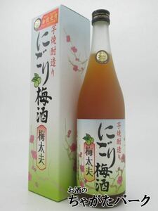 山元酒造 にごり梅酒 梅太夫 （うめだゆう） 720ml ■IWSC2020最高金賞受賞