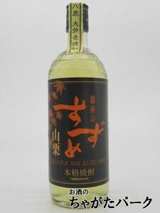 【焼酎祭り1680円均一】 八鹿酒造 銀座のすずめ 山栗 麦焼酎 25度 720ml