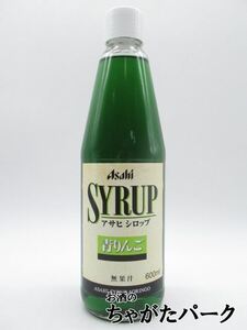 アサヒ 青りんご シロップ 600ml