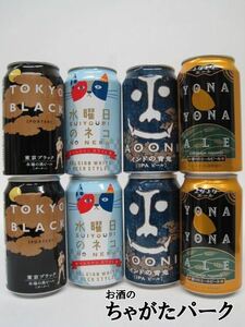 ヤッホーブルーイングの人気地ビール飲み比べ (4種類) 350ml×8缶セット