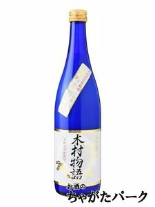 [★ Заказ заказать продукт] Miyashita Sake Brewery Miracle nigori саке Kimura Monogatari 720ml