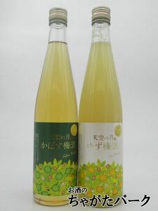 【飲み比べ2本セット】 老松酒造 天空の月 かぼす梅酒 ゆず梅酒 8度 500ml×2本セット