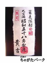 老松酒造 大古酒 貴古 昭和58年製造 特製木箱入り 蕎麦焼酎 28度 720ml_画像2