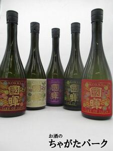 【飲み比べ5本セット】 國暉酒造 國暉(こっき) 西陣織ラベル 日本酒 720ml×5本セット