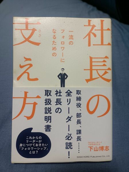 社長の支え方　一流のフォロワーになるための 下山博志／著