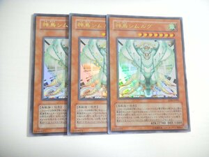 BH1【遊戯王】神鳥シムルグ 3枚セット ウルトラレア 即決