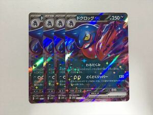 X314【ポケモン カード】ドクロッグex スカーレットex SV1S 055/078 【RR】 4枚セット 即決