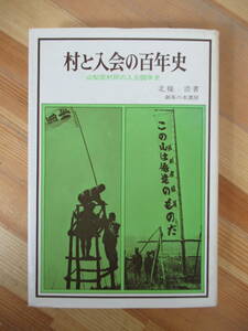 B86●村と入会の百年史 山梨県村民の入会闘争史 北条浩:著 御茶の水書房 入会権/入会地/民事訴訟法/川島武宜/共有地系 230328