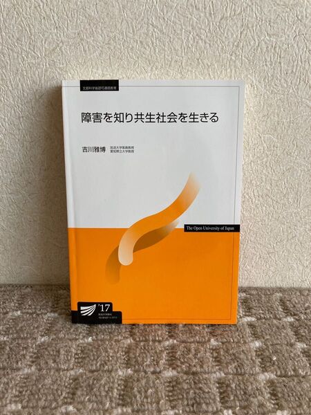 障害を知り共生社会を生きる