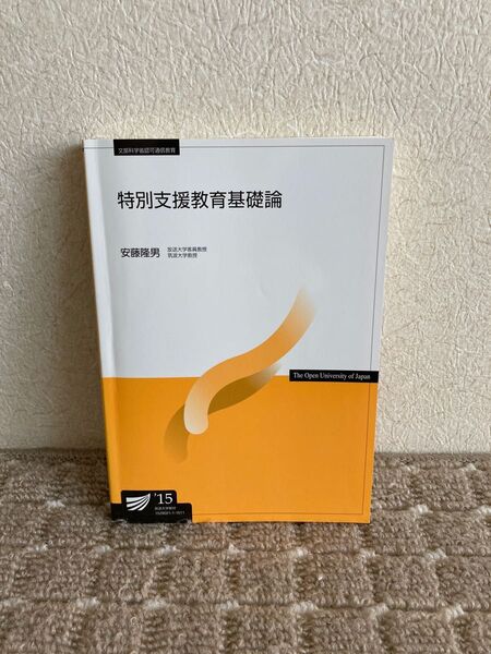 特別支援教育基礎論