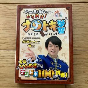 ひらめき王子松丸くんの ひらめけ! ナゾトキ学習　クイズ　問題　松丸亮吾　本　東大　なぞトレ　なぞトキ