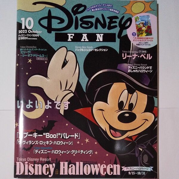 ディズニーファン 2022年10月号