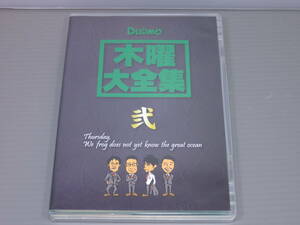 木曜大全集　弐　DVD