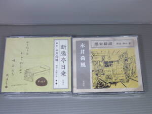 永井荷風　東綺譚　墨東奇譚　ぼく東奇譚　断腸亭日乗　朗読　神山繁　高橋昌也　CD　2つセット　新品未開封　