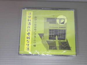 山口瞳　江分利満氏の優雅な生活　CD　朗読 小林桂樹　新品未開封