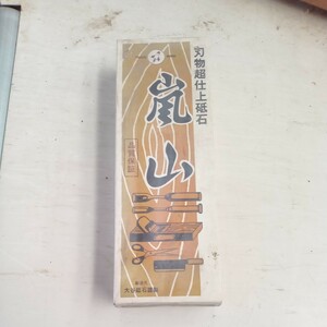 刃物超仕上げ砥石　嵐山　未使用品　土台付き