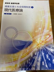 現代医療論　健康支援と社会保障制度① 新体系　看護学全書 メヂカルフレンド社