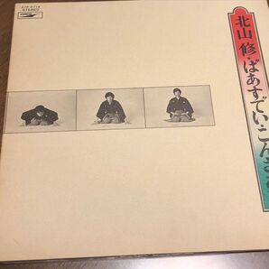北山修 ばあすでい・こんさあと LPレコード