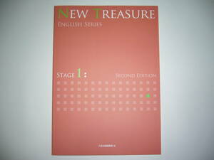 新品未使用　NEW TREASURE ENGLISH SERIES Stage　1　Second Edition 　テキスト　英語　教科書　Z会　ニュートレジャー