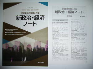 新政治・経済ノート　学習事項の整理と作業　教科書準拠　別冊解答編 付属　第一学習社　高等学校