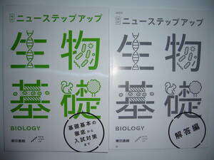 改訂　ニューステップアップ　生物基礎　解答編 クリアファイル 付属　東京書籍