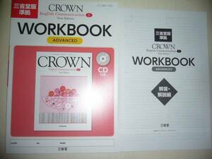 三省堂版準拠　CROWN　English Communication Ⅰ 1 New Edition　WORKBOOK　ADVANCED　ワークブック　解答・解説編　クラウン　英語