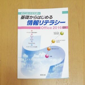 実教出版 ポイントでマスター基礎からはじめる情報リテラシーOffice2016対応