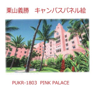 人気のハワイアンキャンバスピクチャー パネル絵　PINK PALACE PUKR1803 Yoshiｋatsu Kuriyama　栗山義勝