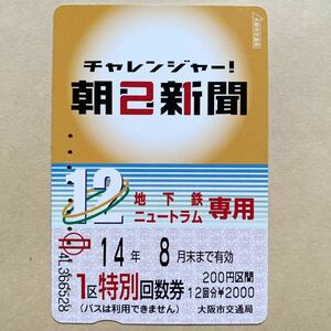 【使用済】 地下鉄ニュートラム専用1区特別回数券 大阪市交通局 チャレンジャー! 朝日新聞　