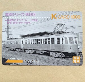 【使用済】 Kカード 京阪電鉄 京阪電車 車両シリーズ 流線型ロマンス・カー 1000型