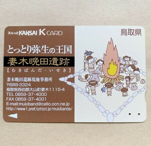 【使用済】 スルッとKANSAI 京阪電鉄 京阪電車 とっとり弥生の王国 妻木晩田遺跡