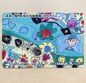 【使用済】 スルッとKANSAI 京阪電鉄 京阪電車 「未来の駅、未来の京阪電車」最優秀作品　