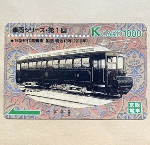 【使用済】 Kカード 京阪電鉄 京阪電車 車両シリーズ 16型初代貴賓車