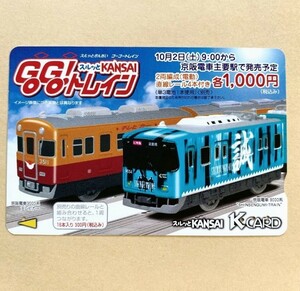 【使用済】 スルッとKANSAI 京阪電鉄 京阪電車 GoGoトレイン