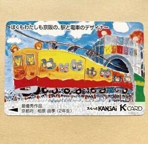 【使用済】 スルッとKANSAI 京阪電鉄 京阪電車 「ぼくもわたしも京阪の、駅と電車のデザイナー」最優秀作品　
