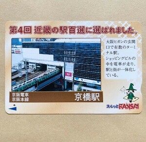 【使用済】 スルッとKANSAI 京阪電鉄 京阪電車 近畿の駅百選に選ばれました。 京阪電車京阪本線 京橋駅