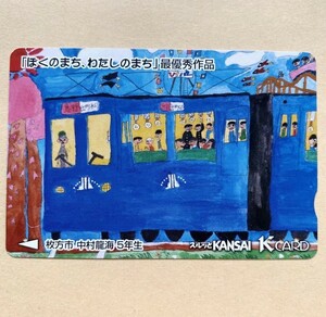 【使用済】 スルッとKANSAI 京阪電鉄 京阪電車 「ぼくのまち、わたしのまち」最優秀作品