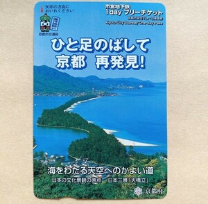 【使用済】 市営地下鉄1dayフリーチケット 京都市交通局 海をわたる天空へのかよい道 日本の文化景観の原点 日本三景「天橋立」