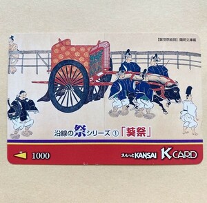 【使用済】 スルッとKANSAI 京阪電鉄 京阪電車 沿線の祭シリーズ 葵祭