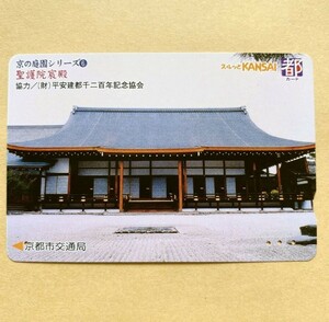 【使用済】 スルッとKANSAI 京都市交通局 京の庭園シリーズ 聖護院宸殿