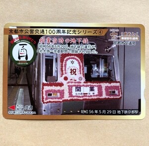 [ used ]to rough .ka capital card Kyoto city traffic department Kyoto city . traffic 100 anniversary commemoration series establishment at that time. ground under iron Showa era 56 year 5 month 29 day ground under iron Kyoto station 