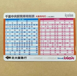 【使用済】 スルッとKANSAI 北大阪急行電鉄 千里中央駅発車時刻表 大阪市内行