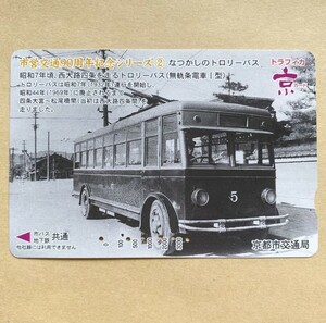 【使用済】 トラフィカ京カード 京都市交通局 市営交通90周年記念シリーズ なつかしのトロリーバス 昭和7年頃、西大路四条を走る