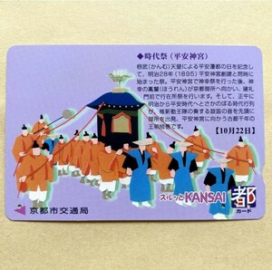 【使用済】 スルッとKANSAI 京都市交通局 時代祭（平安神宮）