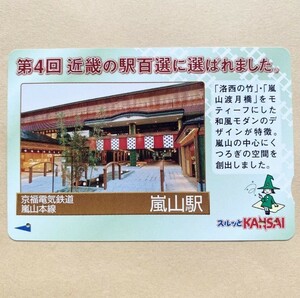 【使用済】 スルッとKANSAI 京阪電鉄 京阪電車 近畿の駅百選に選ばれました。 京福電気鉄道 嵐山本線 嵐山駅