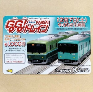 【使用済】 スルッとKANSAI 京阪電鉄 京阪電車 GoGoトレイン