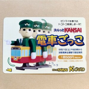 【使用済】 スルッとKANSAI 京阪電鉄 京阪電車 電車ごっこ