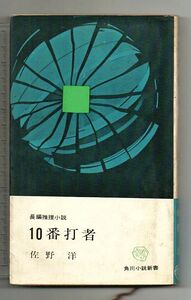 即決★10番打者　角川小説新書★佐野洋（角川書店）