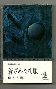 即決★蒼ざめた礼服★松本清張（カッパ・ノベルス）