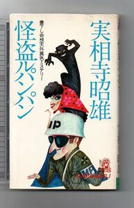 即決★快盗ルパンパン　書下し奇想天外異色ミステリー★実相寺昭雄（トクマ・ノベルズ）